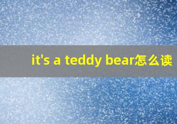 it's a teddy bear怎么读